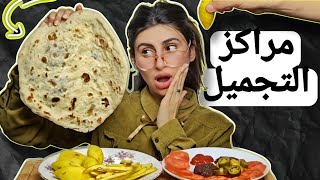 كبة حلب مقرمشه و خبز عراقي / شنو ديصير بمراكز التجميل ومحلات الحلاقه؟