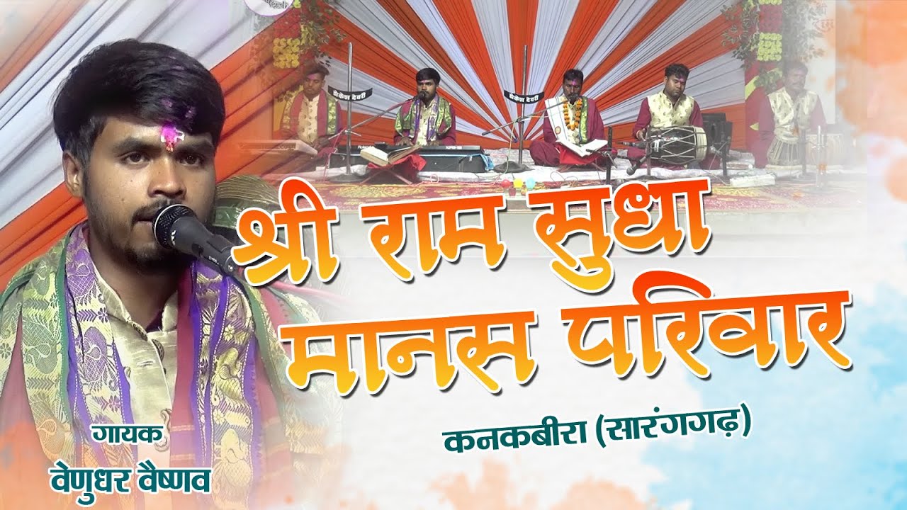 श्री राम सुधा मानस परिवार कनकबीरा II Shree ram sudhaa Manas Pariwar Kankabira II वेणुधर वैष्णव