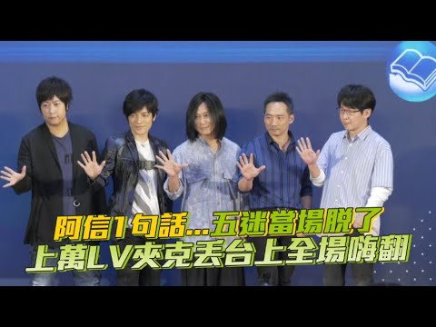 阿信1句話...五迷當場脫了 上萬LV夾克丟台上全場嗨翻
