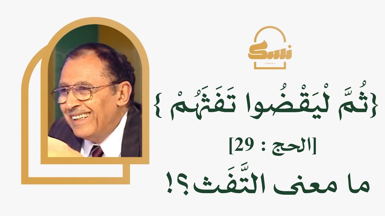 ما معنى تَّفَثَهم! - YouTube