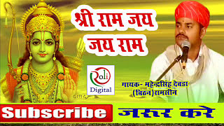 Shree Ram Jai Ram Jai Jai Ram // Deshi Bhajan // Mahendra singh deora
