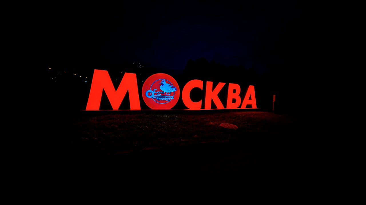 Фото надпись москва