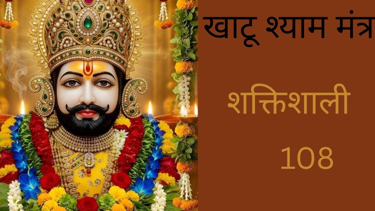ओम श्री श्याम देवाय नमः |omshreeshyamdevaynamah Khatu Shyam baba#|hare ka Sahara 