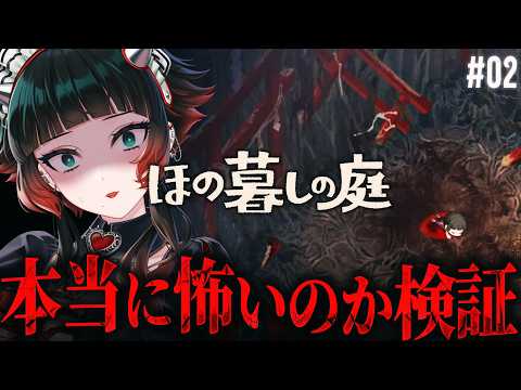【 ほの暮しの庭 】もう少し遊んでみて怖いのか検証…！暮らし、ときどき…XXXX　※ネタバレ注意　#02【 人生つみこ】