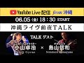 沖縄ライヴ前夜TALK:小山卓治さん &times; 島山信和さん