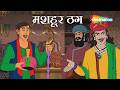 ठग को ठगा चतुर बीरबल ने | Akbar Birbal 85 : मशहूर ठग | Mashoor Thug |  ⁨@shemarookids