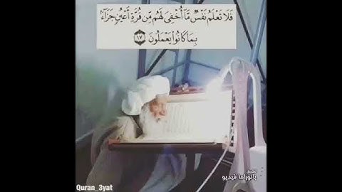 "فَلَا تَعْلَمُ نَفْسٌ مَّا أُخْفِيَ لَهُم مِّن قُرَّةِ أَعْيُنٍ .."| تلاوة الشيخ محمد صديق المنشاوي