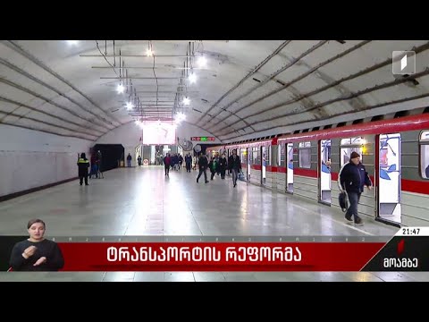 ტრანსპორტის რეფორმა