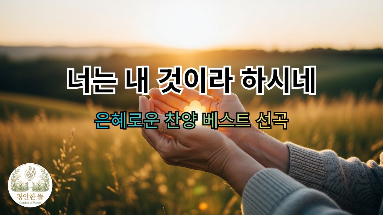 너는 내 것이라 하시네 | 