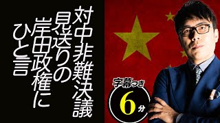 対中非難決議見送りの岸田政権と自民党へ一言。超速！上念司チャンネル ニュースの裏虎