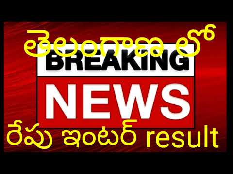 తెలంగాణ లో రేపు ఇంటర్ result