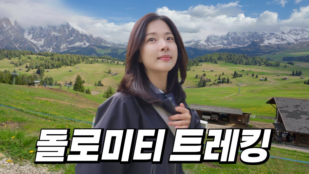 스위스보다 이탈리아 돌로미티를 가야하는 확실한 이유