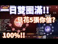 【 天堂M 】只花5張就讓紋樣兩圈都滿 還出現100%!!  感受300田的威力吧