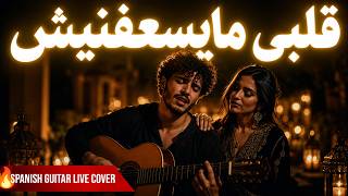Galbi Maysa3efnich قلبي مايسعفنيش 🔥| Spanish Guitar Live Cover (Rai Classic)