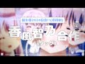 【招待制】香風智乃誕生祭2024記念(タッグ)合作！【ご注文はうさぎですか？】