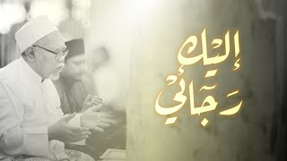 ILAIKA ROJA'I (Engkaulah Harapanku) - Gubahan Ar