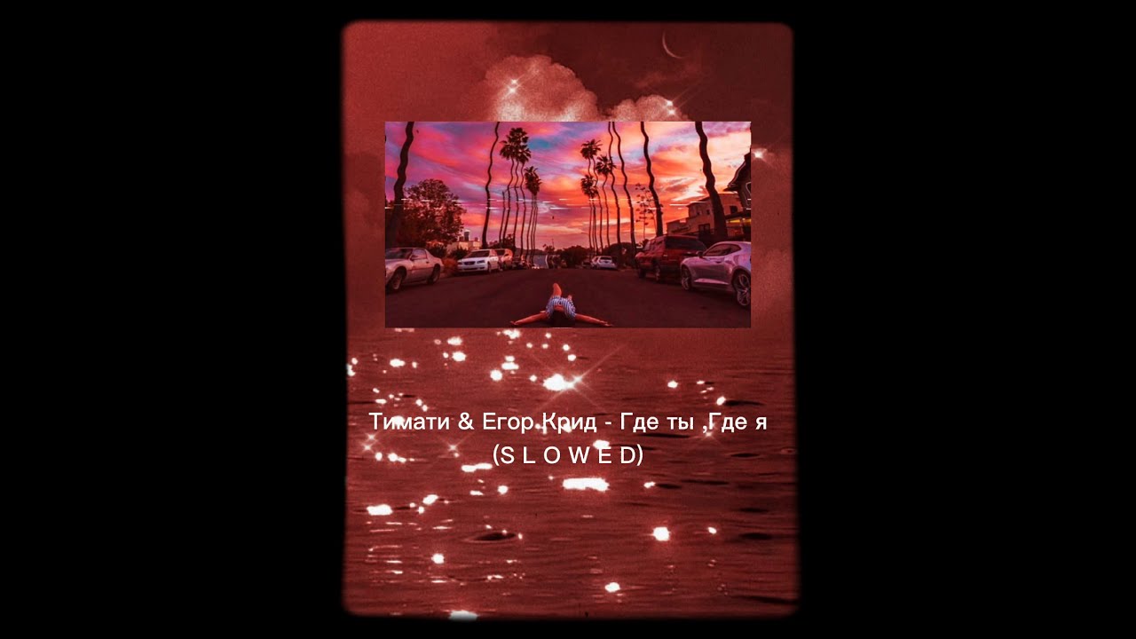 Тимати & Егор Крид - Где ты , где я (S L O W E D)