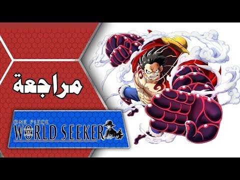 مراجعة | لعبة | ONE PIECE WORLD SEEKER