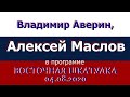 Китай, США и страны Юго-Восточной Азии. Алексей Маслов. 04.08.2020