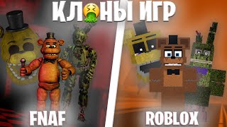 Клоны Игр в Роблок №2 (Among Us, Fnaf, Fortnite)