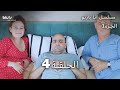 أنا بارتو الحلقة 4  