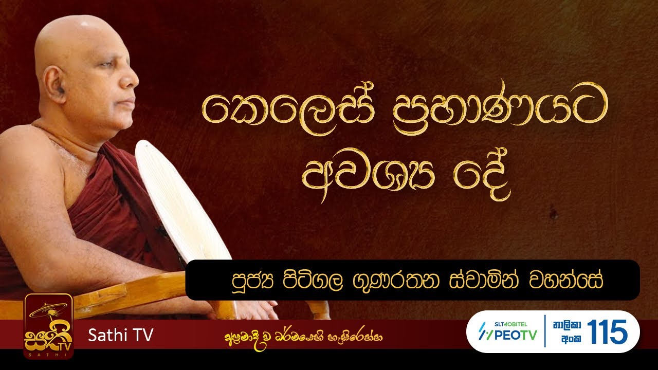 ධර්ම දේශනාව | Pitigala Gunarathana Thero | 2025 09 13 | Sathi TV | Bana | Dharma Deshana