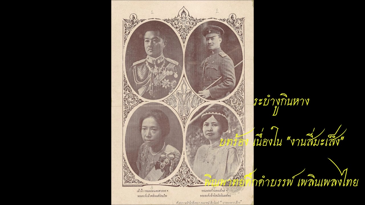 ระบำงูกินหาง บทร้องงานสี่มะเส็ง - พิณพาทย์ดึกดำบรรพ์ เพลินเพลงไทย The dance catches snakes