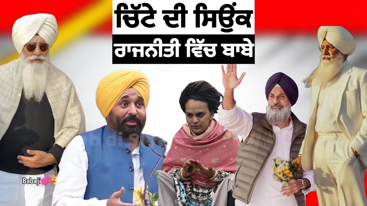 ਚਿੱਟੇ ਦੀ ਸਿਉਂਕ | Punjab Aala