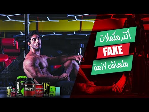 مكملات ملهاش لازمة | إنت بيتنصب عليك