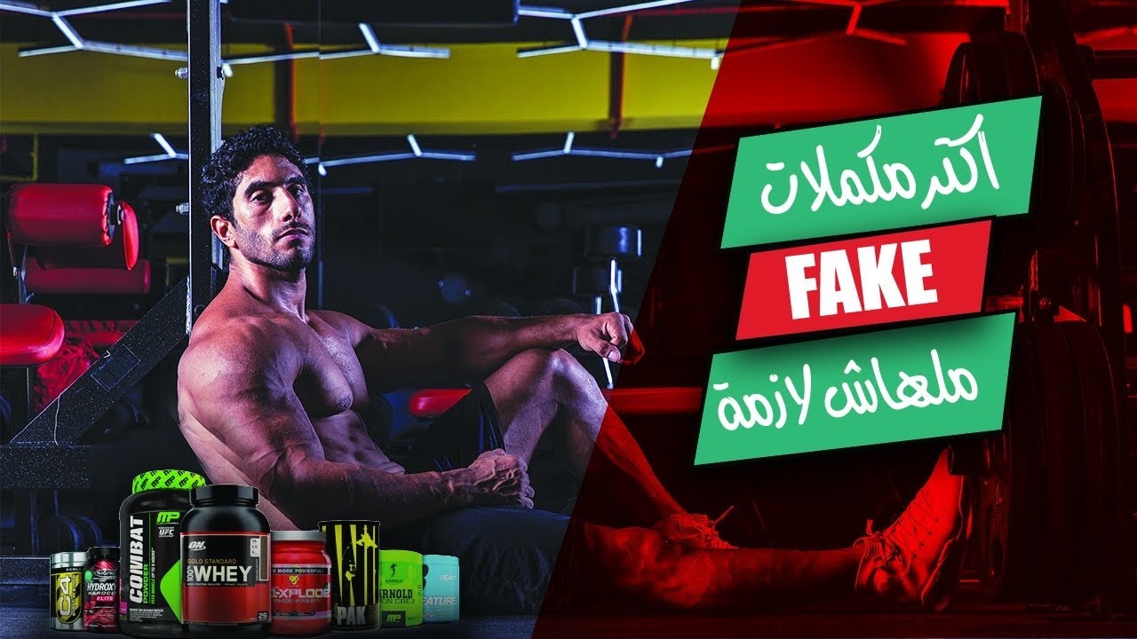 مكملات ملهاش لازمة | إنت بيتنصب عليك