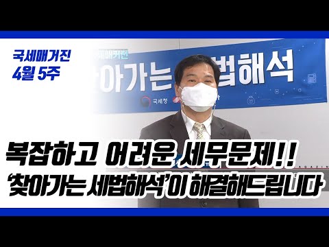 (국세매거진) 복잡하고 어려운 세무문제!!  ‘찾아가는 세법해석'이 해결해드립니다~