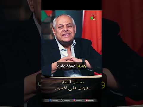 ضمان الثمار - د.ق/ رائف عزب