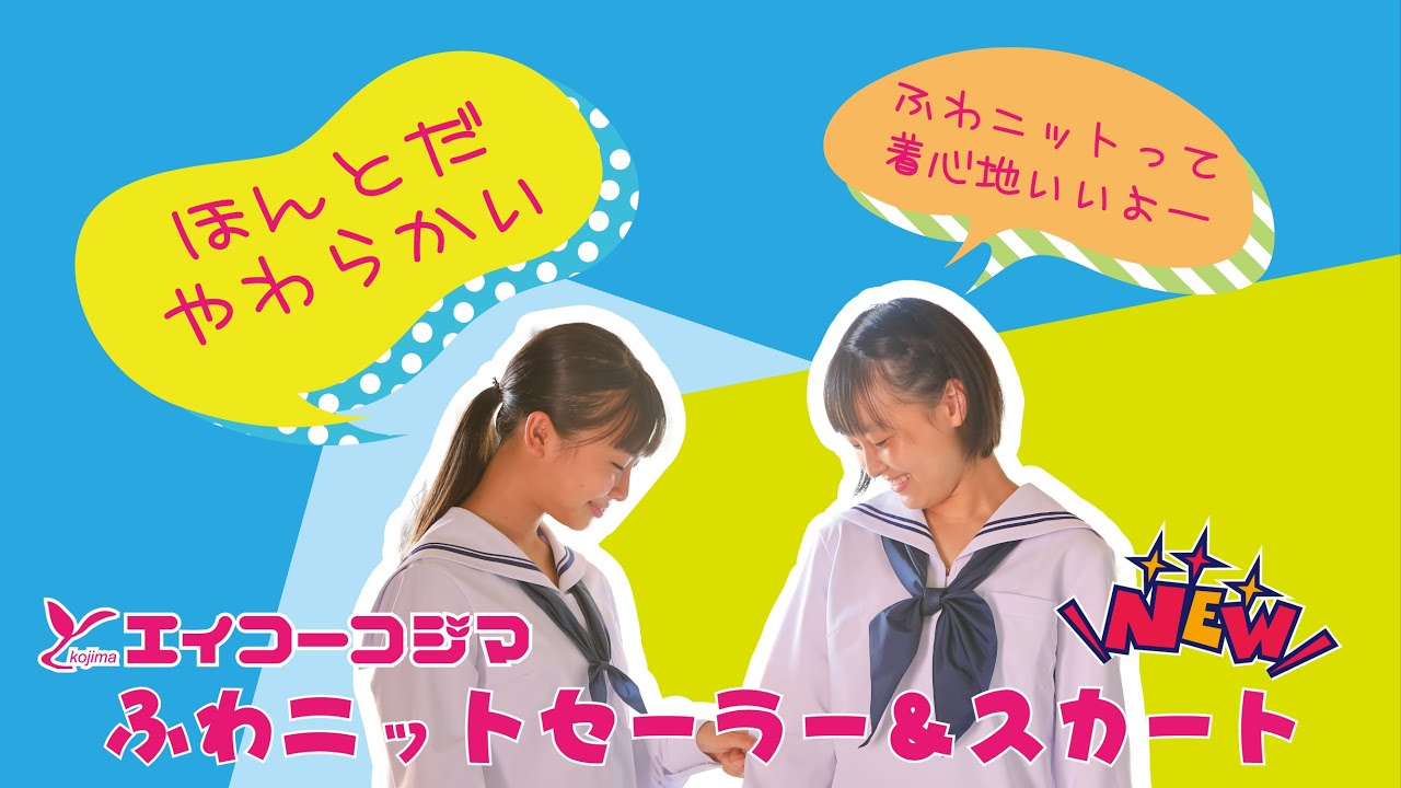 エイコーコジマ ✖️ファンファン ふわニットセーラー・ふわニットスカートPV