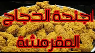 (تشيكن وينجز) أكتشفي الطعم الحقيقي للقرمشة kfc