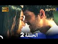 زمهرير الحلقة 2 دوبلاج عربي 