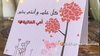 تهنئة بمناسبة عيد الفطر الى امي الغالية ❤حالات واتس اب