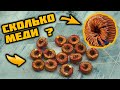 БОЛЬШИЕ ДРОССЕЛИ. Сколько в них МЕДИ?