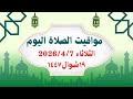 مواقيت الصلاة اليوم الثلاثاء         مواقيت الصلاة فى مصر   موعد أذان المغرب اليوم سمعها