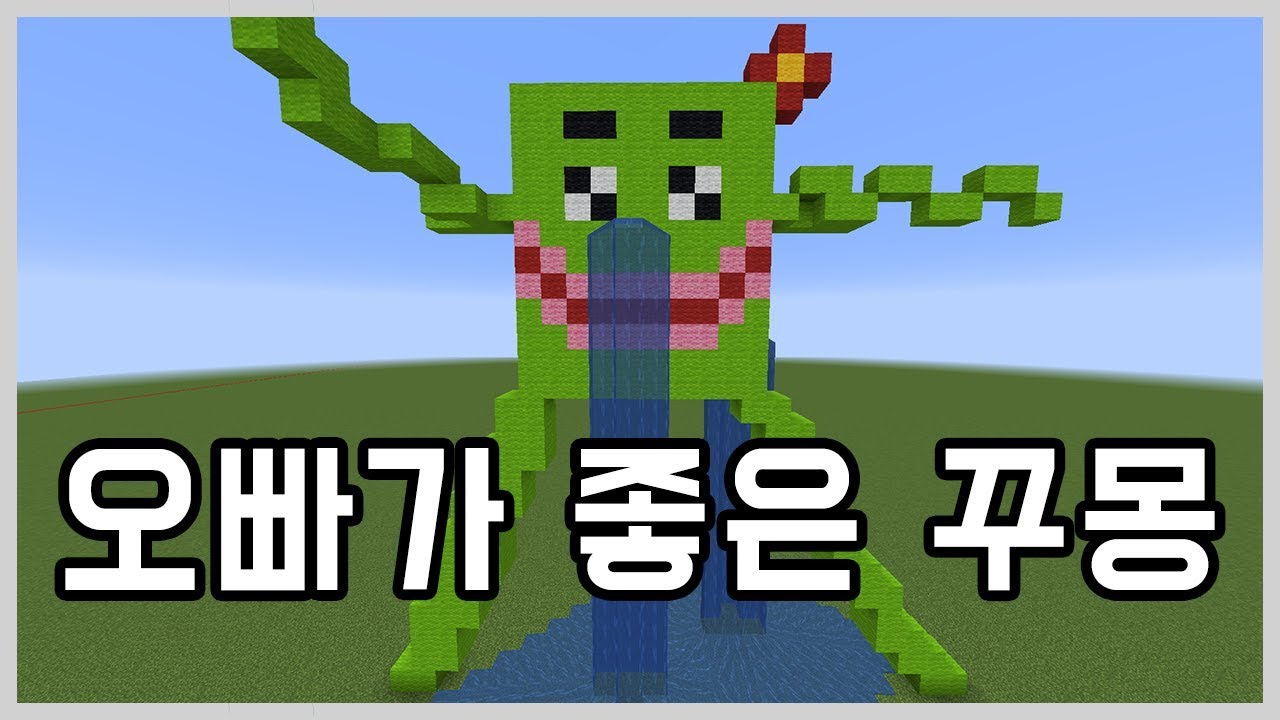 오빠가 좋은 꾸몽 [마인크래프트] - YouTube