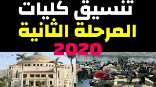 مؤشرات/تنسيق الكليات الحكومية 2020 المرحلة الثانية/ علمي علوم وعلمي رياضة