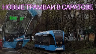 САРАТОВ | НОВЫЕ ТРАМВАИ «Львёнок» и «Богатырь-М»