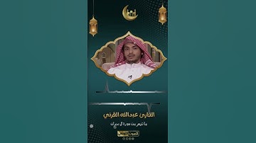إسمع بدائع الترانيم الخاشعة بصوت القارئ عبدالله القرني من سورة ال عمران