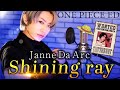 【ONE PIECE ED】Shining ray/Janne Da Arc【カバー】