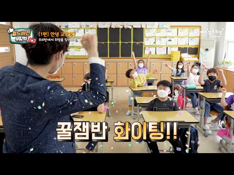 학교폭력예방캠페인 / 우리반에서 찾은 희망 EP1.
