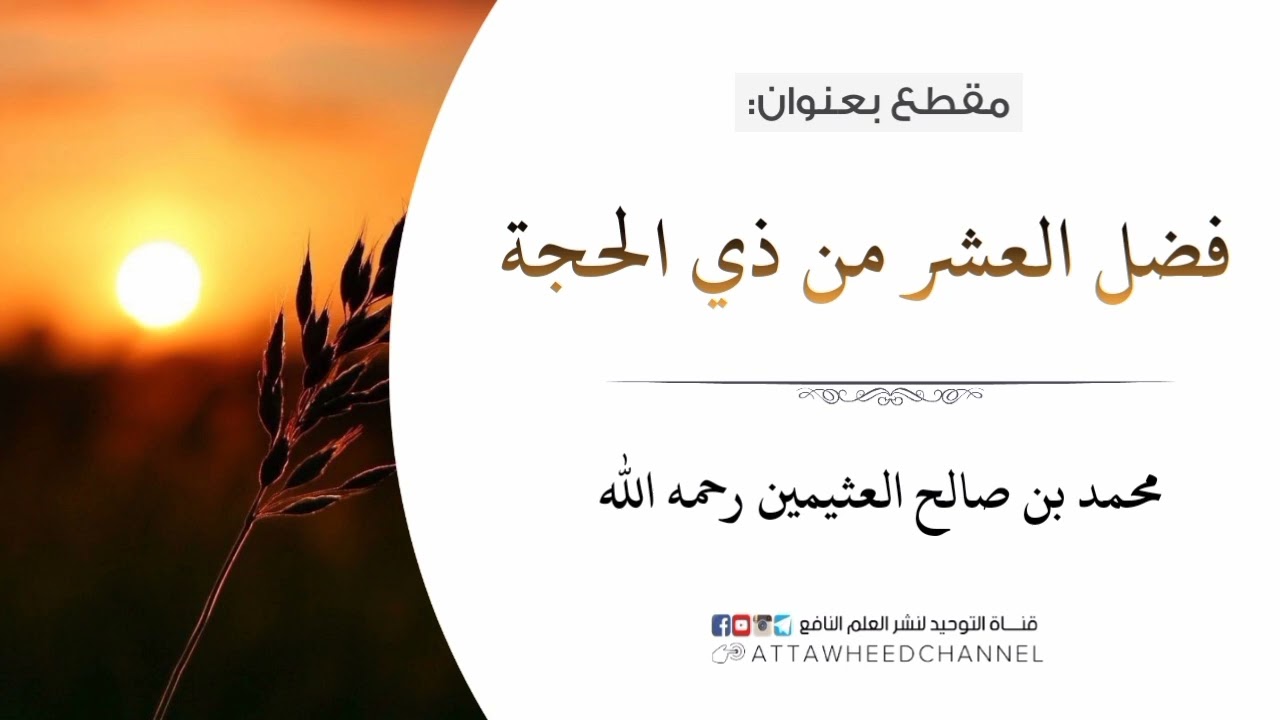 فضل العشر من ذي الحجة _ محمد بن صالح العثيمين رحمه الله