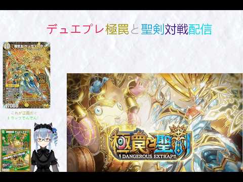 （ループ禁止）名雪のデュエマ好きによるデュエルマスターズプレイス対戦＋何かしら配信（ボイチェン）