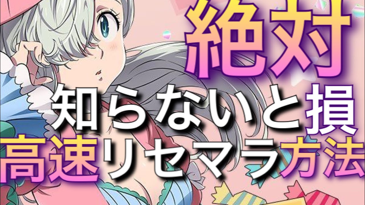 グラクロ リリース直前 リセマラするなら絶対知っておかないと損する 高速リセマラ方法 七つの大罪 光と闇の交戦 グランドクロス Youtube