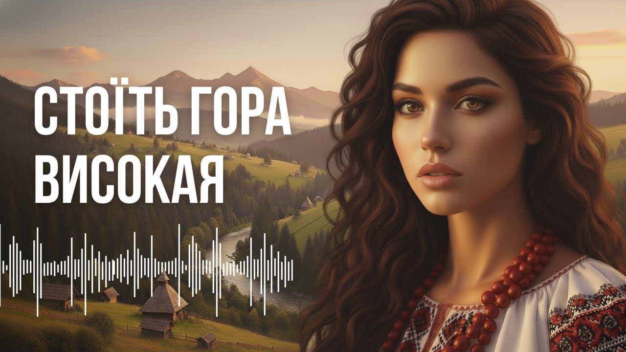 Стоїть гора високая — Українська народна пісня | Пісня в серці
