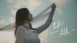 禾羽Kimi【距離Distance】 Official Music Video