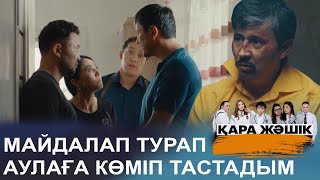 Саған қыз зорлаған қалай екенін көрсетемін! | ҚАРА ЖӘШІК